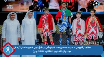 «إنجاز تاريخي» «بصمة فريدة» البلوشي يحقق أول ذهبية إماراتية في مونديال الفنون القتالية للناشئين